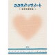 ココロアップノート 統合失調症編 [単行本]