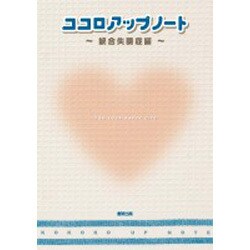 ココロアップノート 統合失調症編 [単行本]