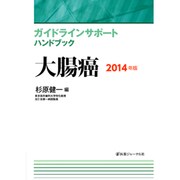 ガイドラインサポートハンドブック 大腸癌〈2014年版〉 [単行本]