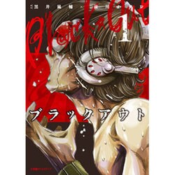 ブラックアウト 1（エッジスタコミックス） [コミック]