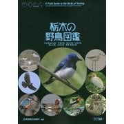 栃木の野鳥図鑑 [単行本]
