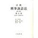 注釈刑事訴訟法 第6巻 第3版 §317～§350の14 [全集叢書]