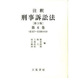注釈刑事訴訟法 第6巻 第3版 §317～§350の14 [全集叢書]