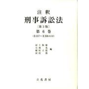 注釈刑事訴訟法 第6巻 第3版 §317～§350の14 [全集叢書]