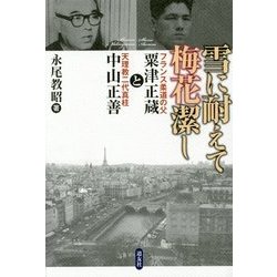 雪に耐えて梅花潔し―フランス柔道の父・粟津正蔵と天理教二代真柱・中山正善 [単行本]