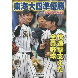 東海大四準優勝―2015春の甲子園 北海道新聞縮刷版特別編 [単行本]