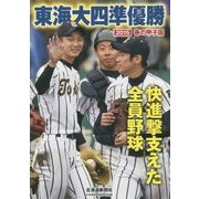東海大四準優勝―2015春の甲子園 北海道新聞縮刷版特別編 [単行本]