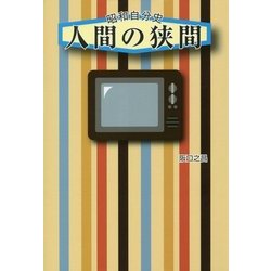 昭和自分史 人間の狭間 [単行本]