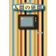 昭和自分史 人間の狭間 [単行本]