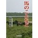 馬のことなど [単行本]