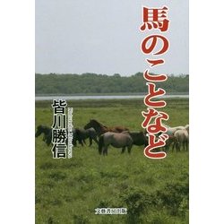 馬のことなど [単行本]