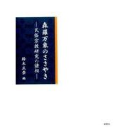 森羅万象のささやき－民俗宗教研究の諸相 [単行本]