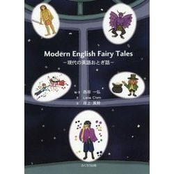 Modern English Fairy Tales―現代の英語おとぎ話 [単行本]