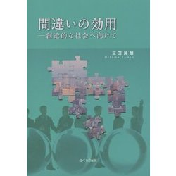 間違いの効用―創造的な社会へ向けて [単行本]