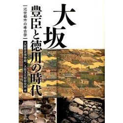 大坂 豊臣と徳川の時代―近世都市の考古学 [単行本]