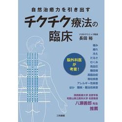 ヨドバシ.com - チクチク療法の臨床―自然治癒力を引き出す [単行本