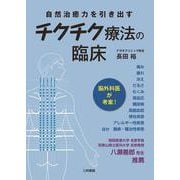 チクチク療法の臨床―自然治癒力を引き出す [単行本]