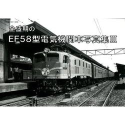 全盛期のEF58型電気機関車写真集〈3〉 [単行本]