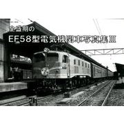 全盛期のEF58型電気機関車写真集〈3〉 [単行本]