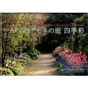 モネの庭四季彩－高知県北川村「モネの庭」マルモッタン15周年写真集 [単行本]