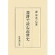 書評で読む近世史 [単行本]