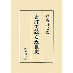 書評で読む近世史 [単行本]