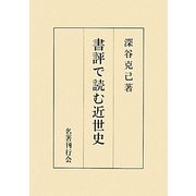 書評で読む近世史 [単行本]