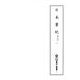 日本書紀 乾元本〈1〉(新天理図書館善本叢書〈2〉) [全集叢書]