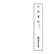 日本書紀 乾元本〈1〉(新天理図書館善本叢書〈2〉) [全集叢書]