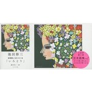 池田修三 絵葉書と豆本〈第2集〉いろどり [単行本]