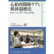 心拍再開後ケアと低体温療法トレーニング・マニュアル [単行本]