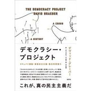 デモクラシー・プロジェクト－オキュパイ運動・直接民主主義・集合的想像力 [単行本]