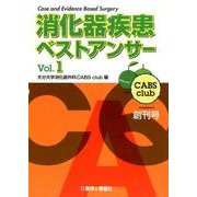 消化器疾患ベストアンサー Vol.1 創刊号 [単行本]