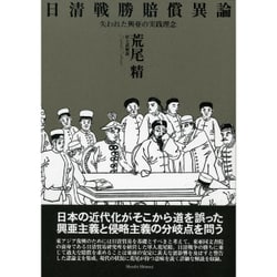 日清戦勝賠償異論－失われた興亜の実践理念 [単行本]