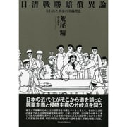 日清戦勝賠償異論－失われた興亜の実践理念 [単行本]