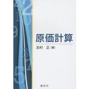 原価計算 [単行本]