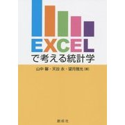 Excelで考える統計学 [単行本]