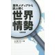 海外メディアから読み解く世界情勢―日英対訳 [単行本]