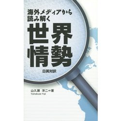 海外メディアから読み解く世界情勢―日英対訳 [単行本]