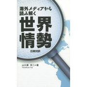 海外メディアから読み解く世界情勢―日英対訳 [単行本]