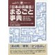 「日本の衣食住」まるごと事典(日韓対訳ライブラリー) [単行本]