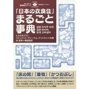 「日本の衣食住」まるごと事典(日韓対訳ライブラリー) [単行本]