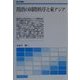 隋唐の国際秩序と東アジア(歴史学叢書) [単行本]