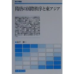 隋唐の国際秩序と東アジア(歴史学叢書) [単行本]
