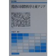 隋唐の国際秩序と東アジア(歴史学叢書) [単行本]