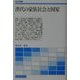 漢代の豪族社会と国家(歴史学叢書) [単行本]