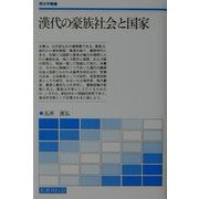 漢代の豪族社会と国家(歴史学叢書) [単行本]