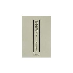 戦中戦後 増訂版 [単行本]
