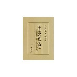 幕末京都の政局と朝廷―肥後藩京都留守居役の書状・日記から見た [単行本]