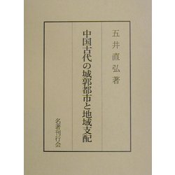 中国古代の城郭都市と地域支配 [単行本]